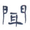 闻