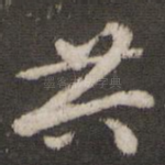 共