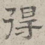 得