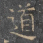 道