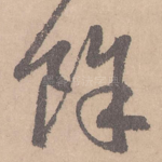 余