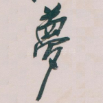 夢