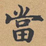当