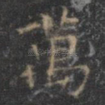 万