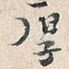 厚