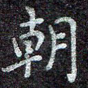 朝