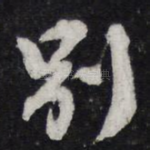 别