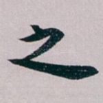 之