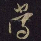 当