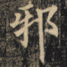 邪