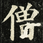 僧