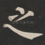 之