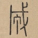 成