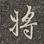 将
