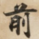 前