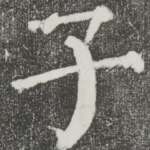 子
