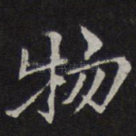 物