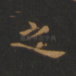 之