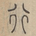 行