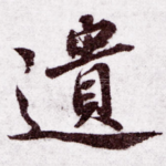 遗