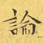 论