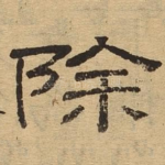 除