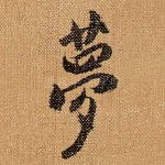 夢