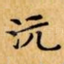沅