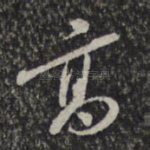 高