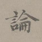 论