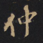 仲