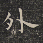 外