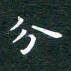 分