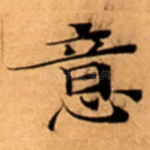 意