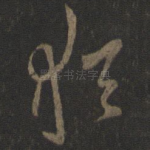 犹
