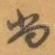 尚