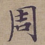 周