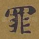 罪