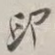印