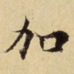 加