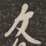 友