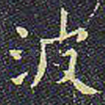 波