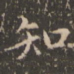 知