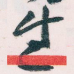 生