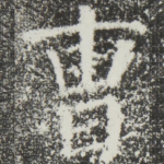 曹