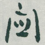 關