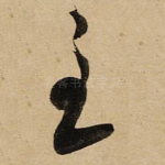 至