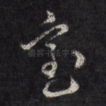 宝
