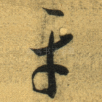 平