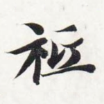 祗